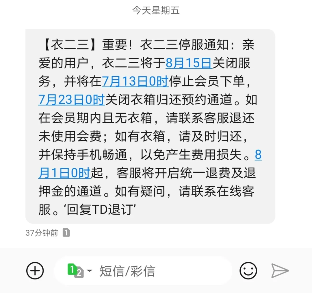 共享租衣凉了，衣二三倒闭，这条吸金10亿的赛道已几近团灭