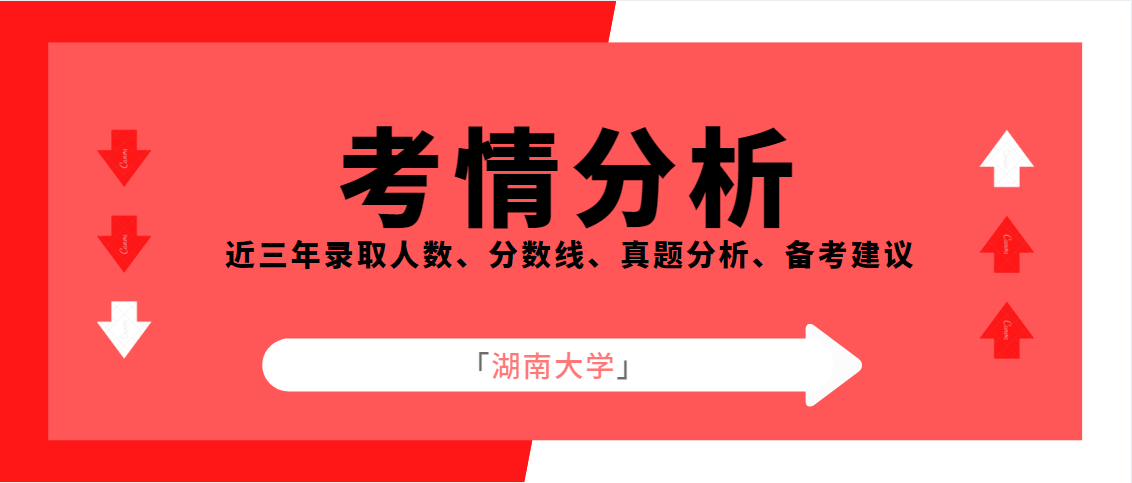 湖南大学837学科教学英语参考教材、报录比、真题及备考建议