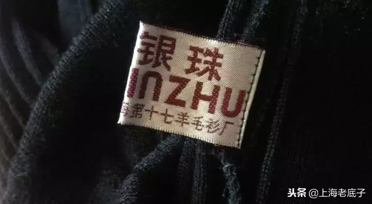 上海老底子带数字的羊毛衫厂从第一排到第十七,侬还记得伐?