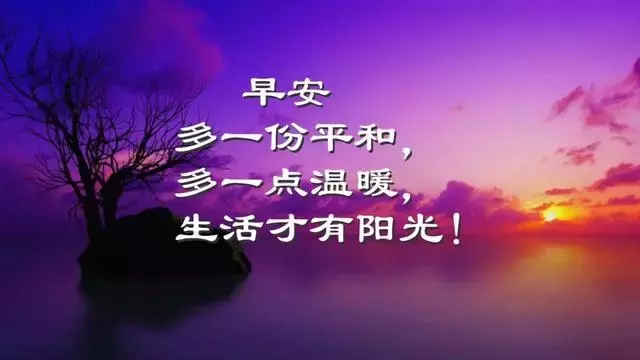 周二正能量带图早安心语：要活得扬眉吐气，一身傲气