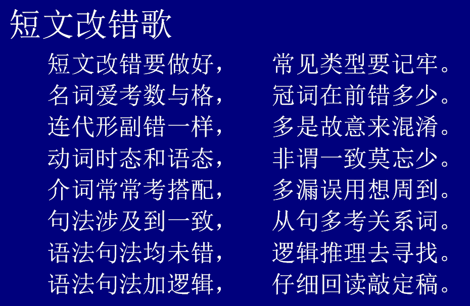 高中英语短文改错答题秘诀及十大思路技巧（附常用万能公式）