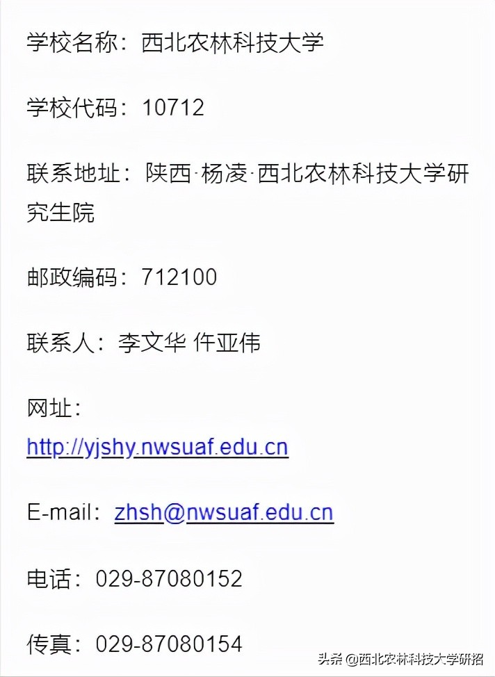 西北农林科技大学2022年全日制学术型硕士研究生考试招生章程