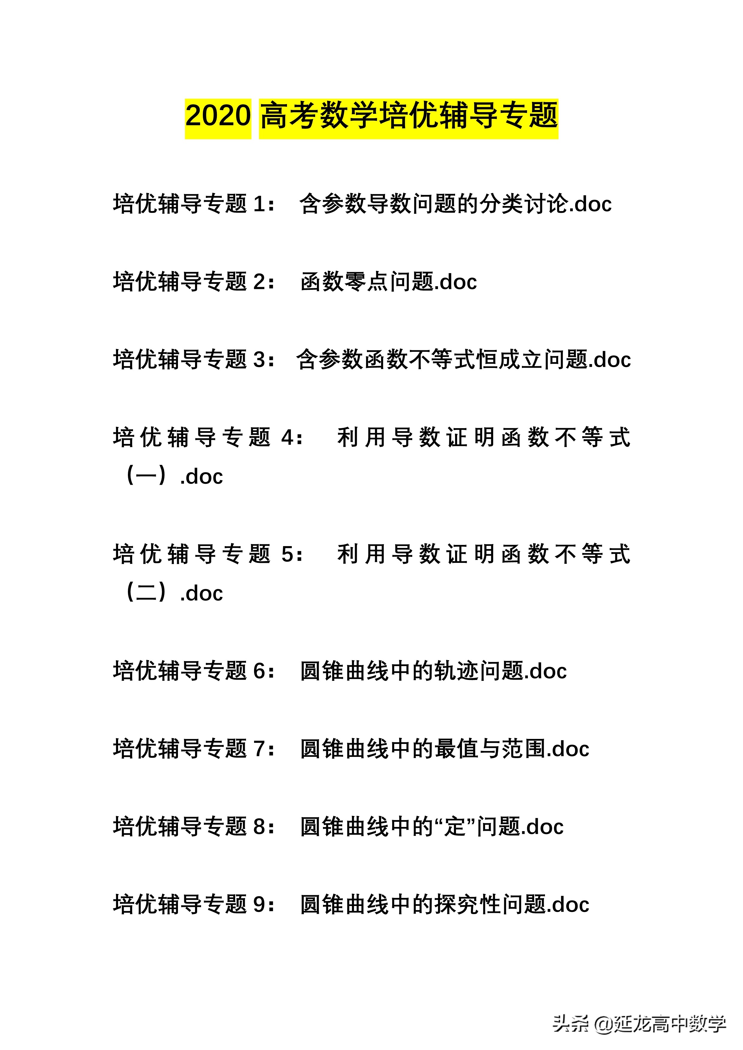 2020高考数学精品系列培优辅导专题1 含参数导数问题的分类讨论