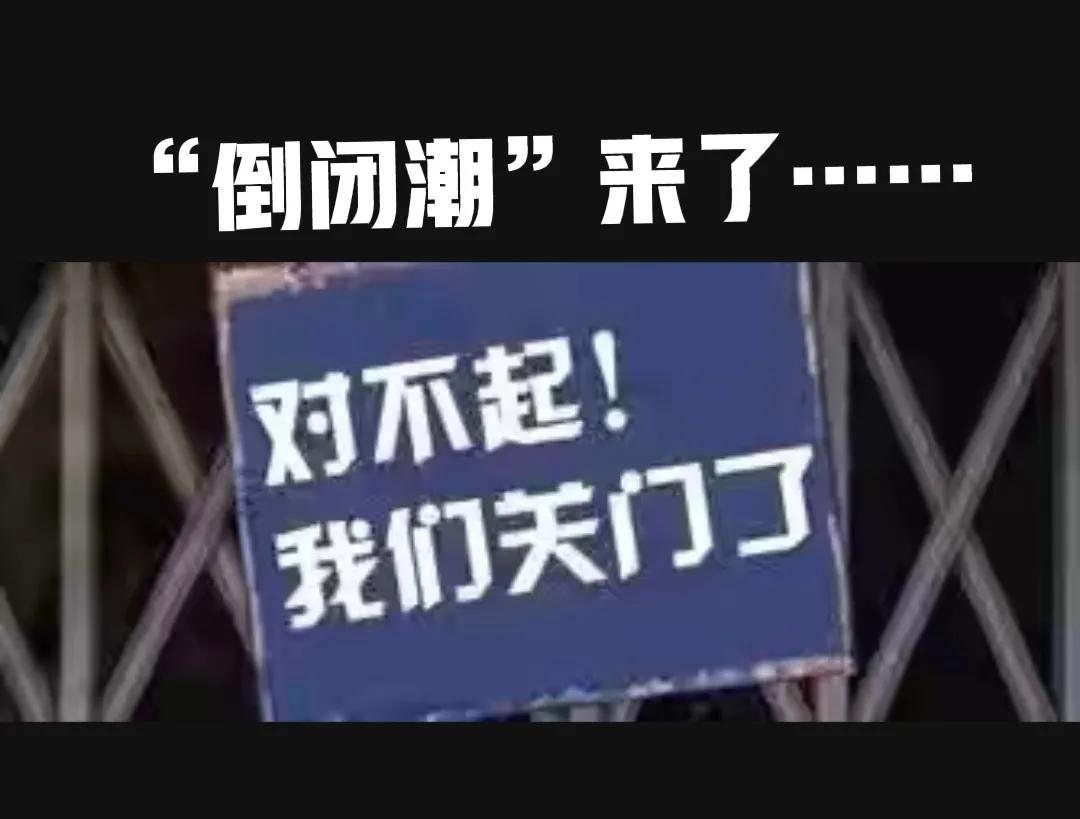 中小企业倒闭,中小企业倒闭2000万家