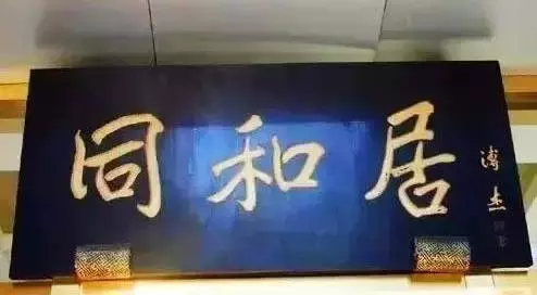 北京老字号牌匾，你知道都是谁写的吗？