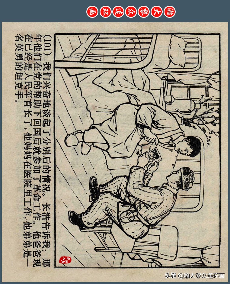 瀚大黎众｜上人版抗朝援朝友谊故事连环画《深厚的友谊》杨英镖绘