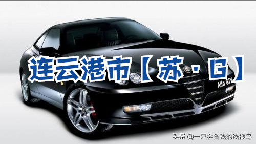 江苏省汽车牌照英文字母排序