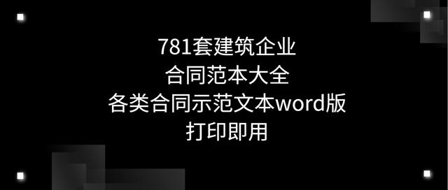 最全781套建筑企业范例合同模板，19类合同示范文本word版，全面