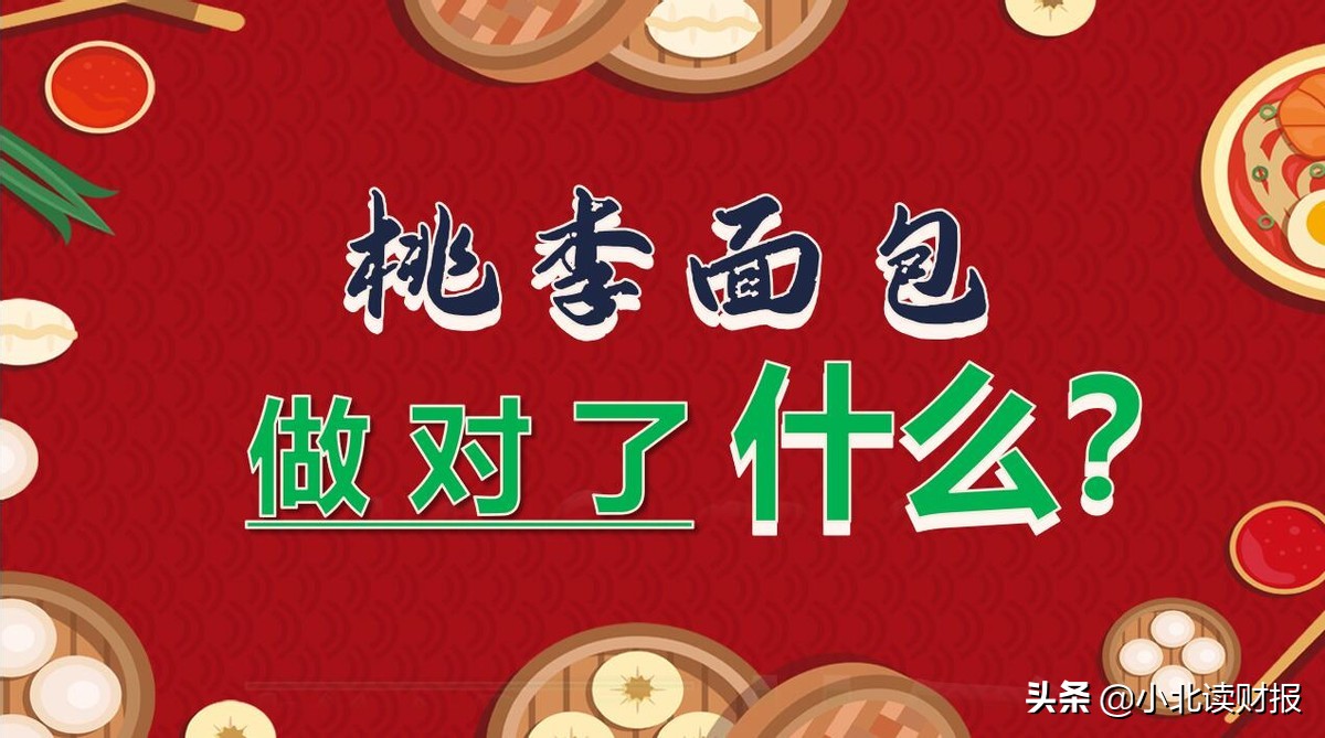 不能说桃李面包有多好，只能怪对手太弱了