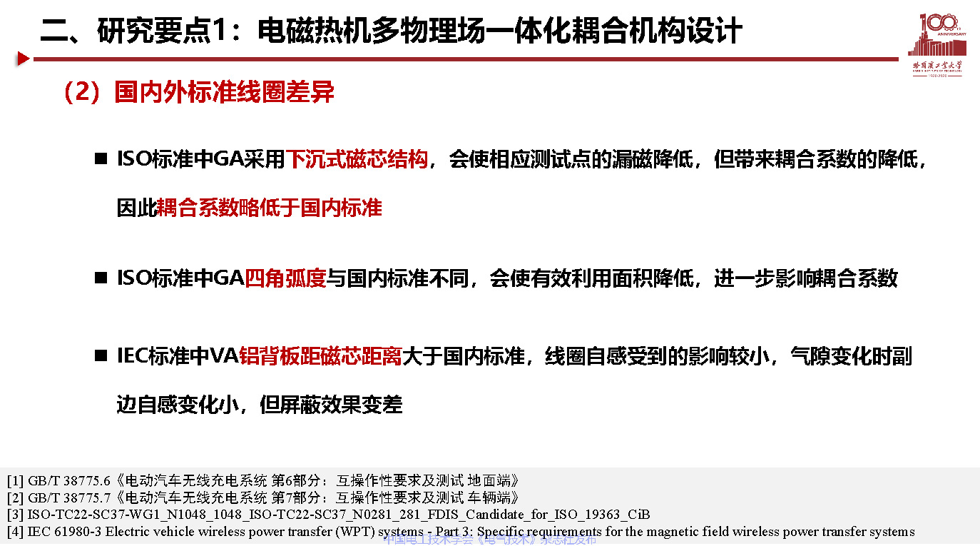 哈尔滨工业大学宋凯教授：电动汽车无线充电关键技术及展望