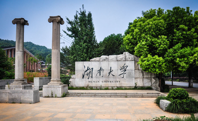 双一流大学湖南大学在2020年国内外最新大学排行榜上的表现