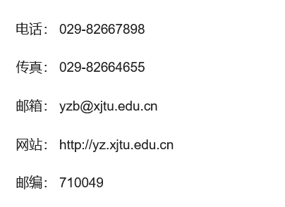 西安交通大学 2022 年推荐免试研究生招生章程
