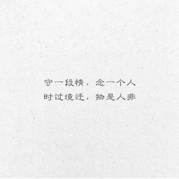 唯美短句文案:守一段情,念一个人,时过境迁,物是人非
