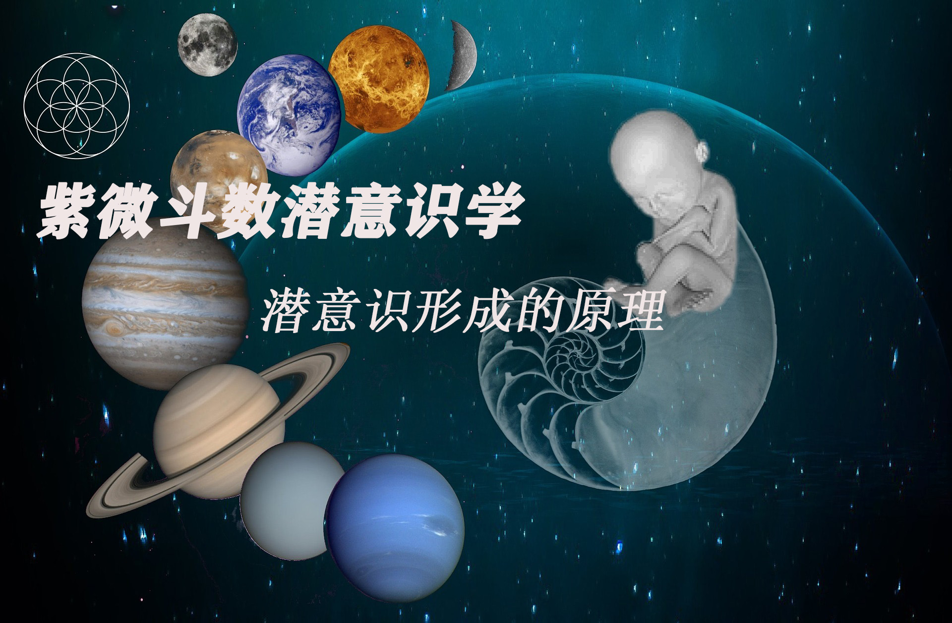 潜意识形成的原理《紫微斗数潜意识学》