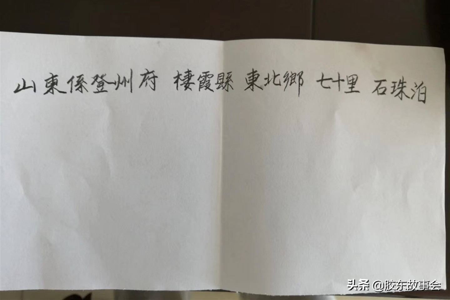 寻根故事：丹东一支孙姓人，成功找到登州府栖霞县祖籍地