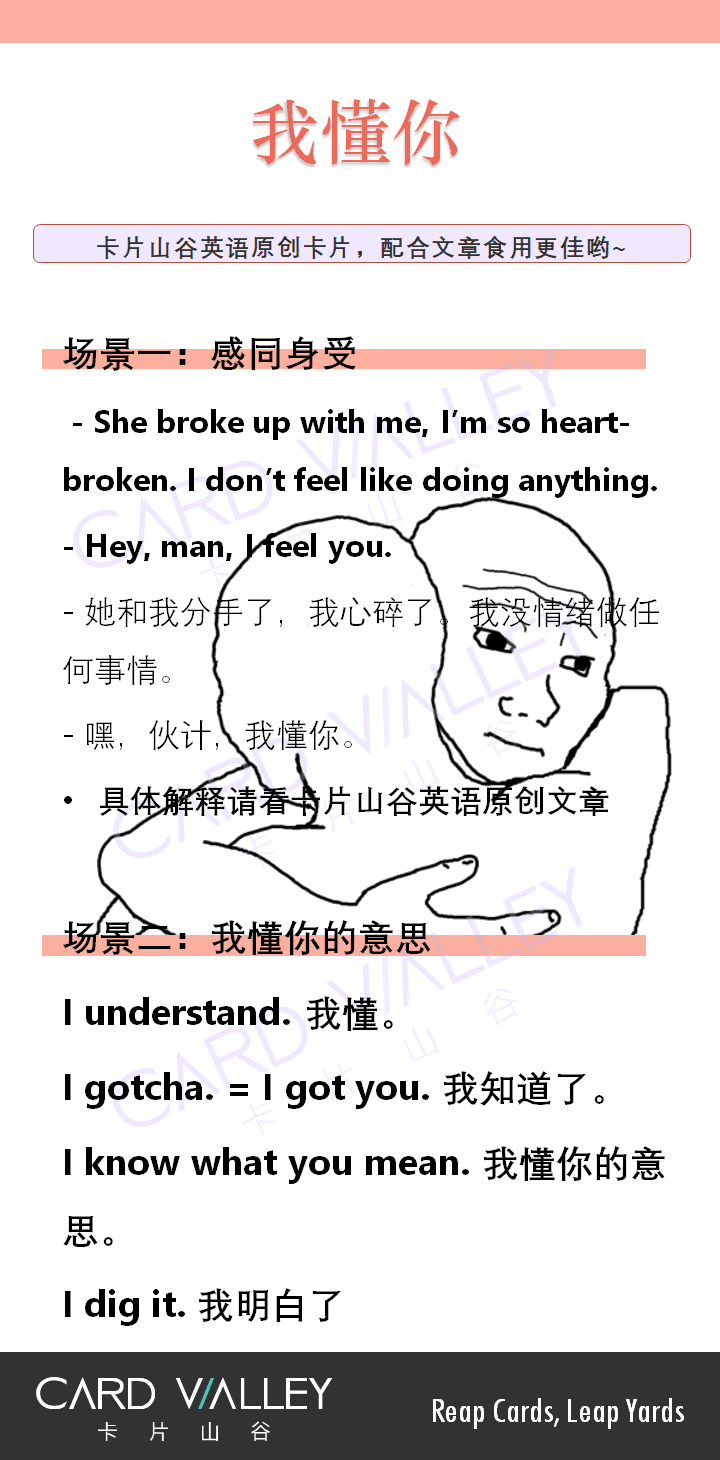 “我懂你”可别说成“I understand you”啊！那英语怎么说？