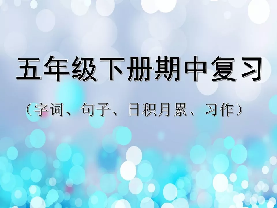 五年级语文下册：期中复习字词+句子+日积月累+习作，建议打印