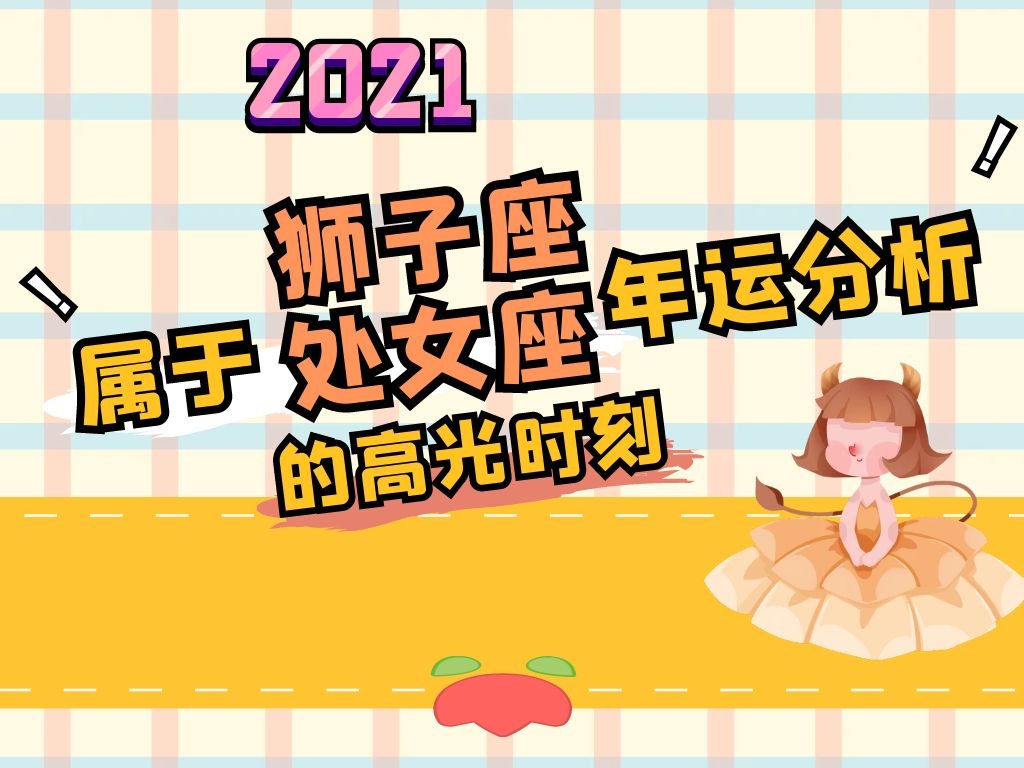 2021狮子座、处女座年运
