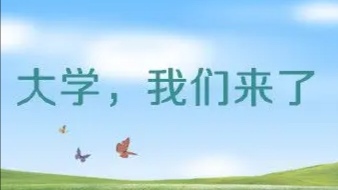 大一新生必知事