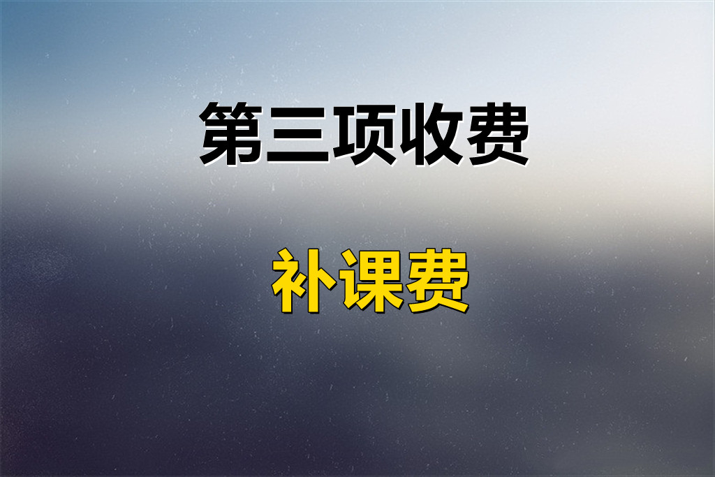 揭秘艺考培训附加费用：进门交1万，出门变10万