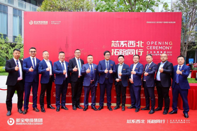 “芯系西北 拓路同行”多宝电缆集团西北分公司盛大开业