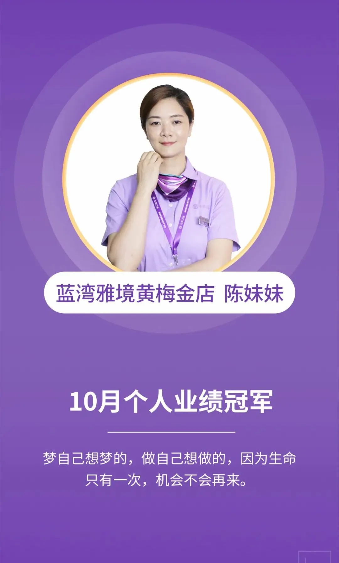 兜兜转转，依然是心中的选择 10月个人业绩冠军 蓝湾雅境店-陈妹妹