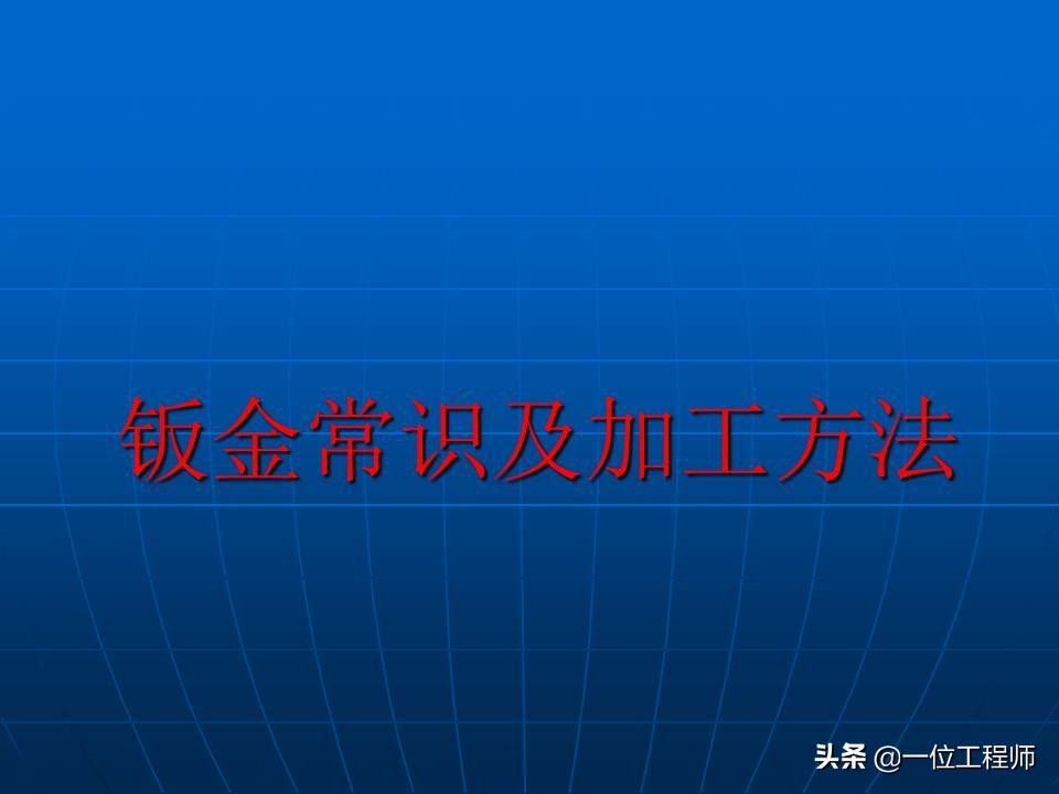 钣金加工方法，钣金件的表面处理，钣金基础知识介绍