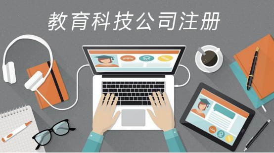 注册教育科技公司流程有哪些呢？