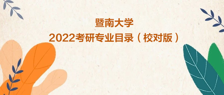 暨南大学研究生院官网（暨南大学2022考研招生专业目录出炉）