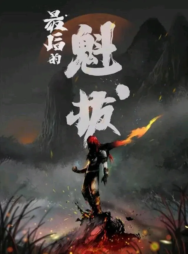 魁拔4什么时候上映？等了好几年