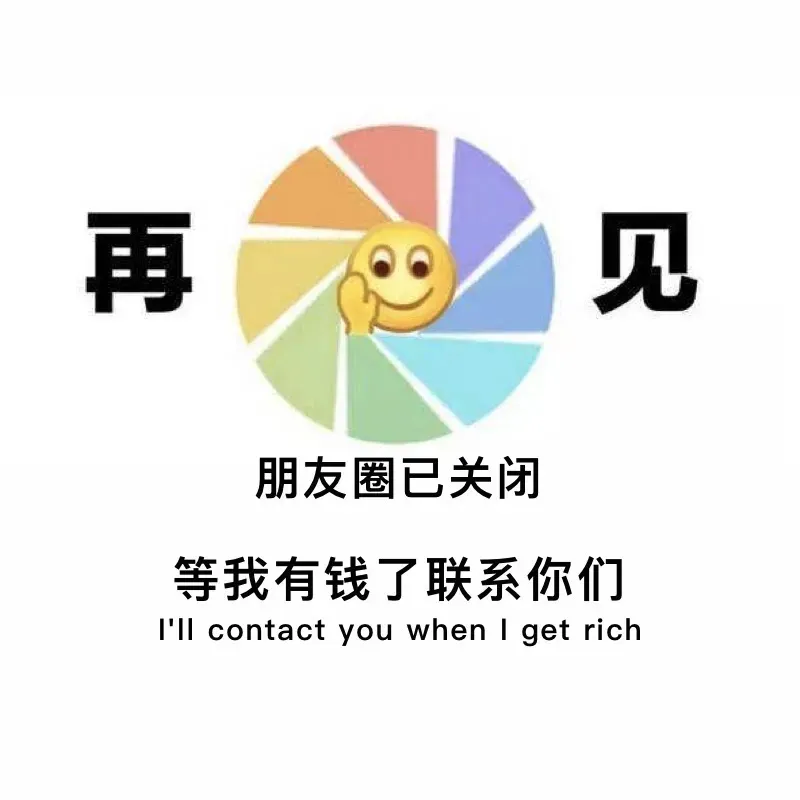 表情包｜朋友圈已关闭，等我有钱了再联系你们