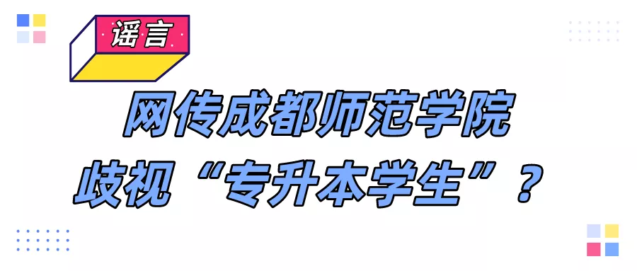 网传成都师范学院歧视“专升本学生”？校方权威辟谣！