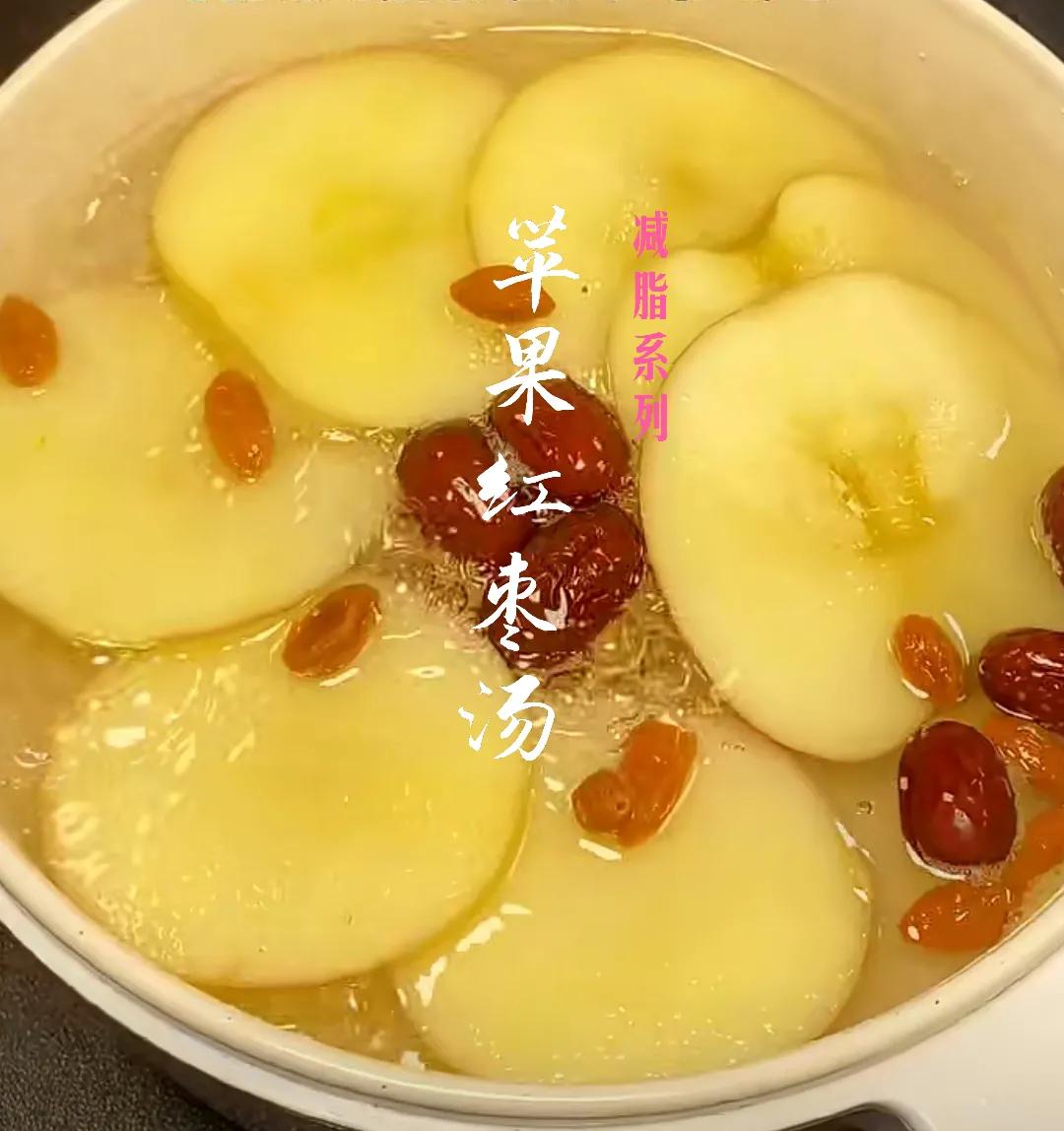 苹果红枣减脂汤