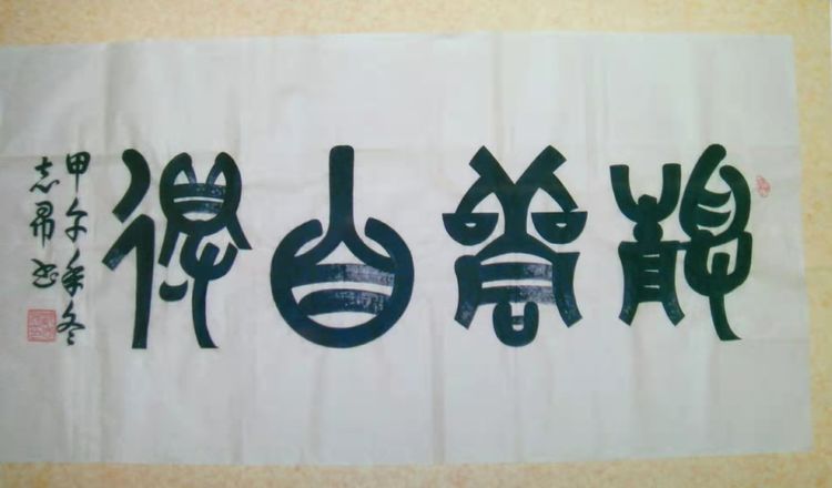 當(dāng)代最具收藏價(jià)值書法家——沈志昂