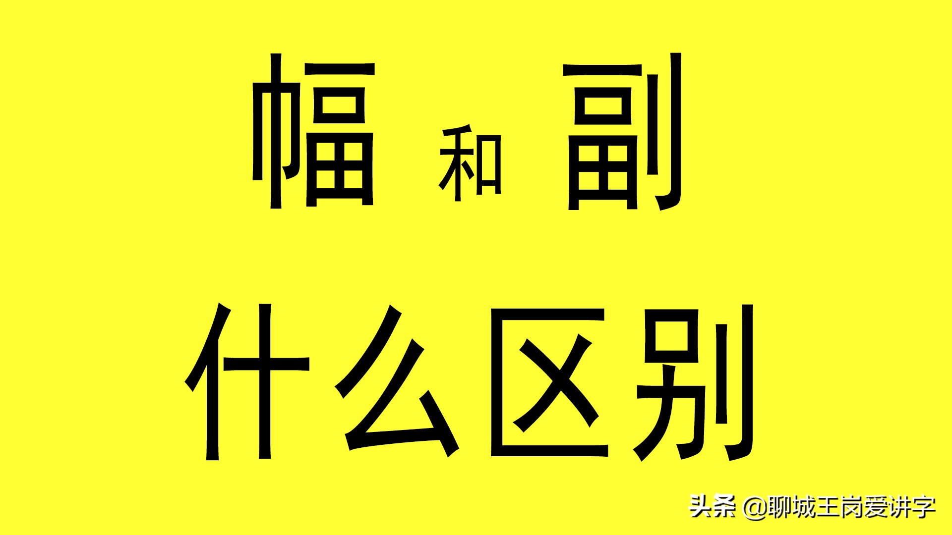 汉字“幅”和“副”，最熟悉的陌生人，本质区别你知道吗？