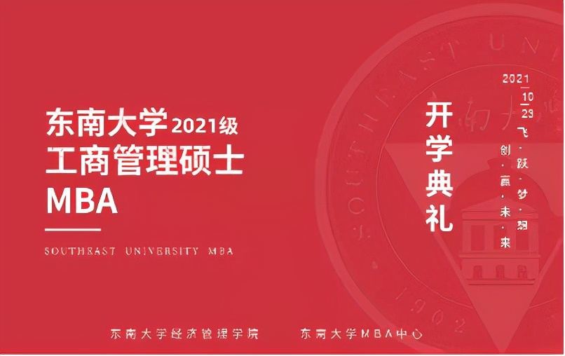 东南大学2021级MBA开学典礼隆重举行