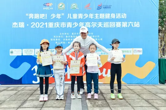 杰瑞•2021重庆市青少年高尔夫巡回赛第六站圆满落幕