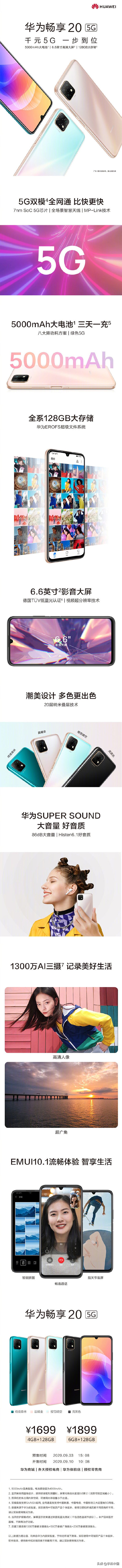 畅享20参数配置（一图了解华为畅享20）