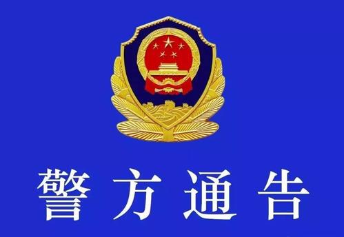南昌红谷滩警方通告：装修期间请注意安全与噪音管控