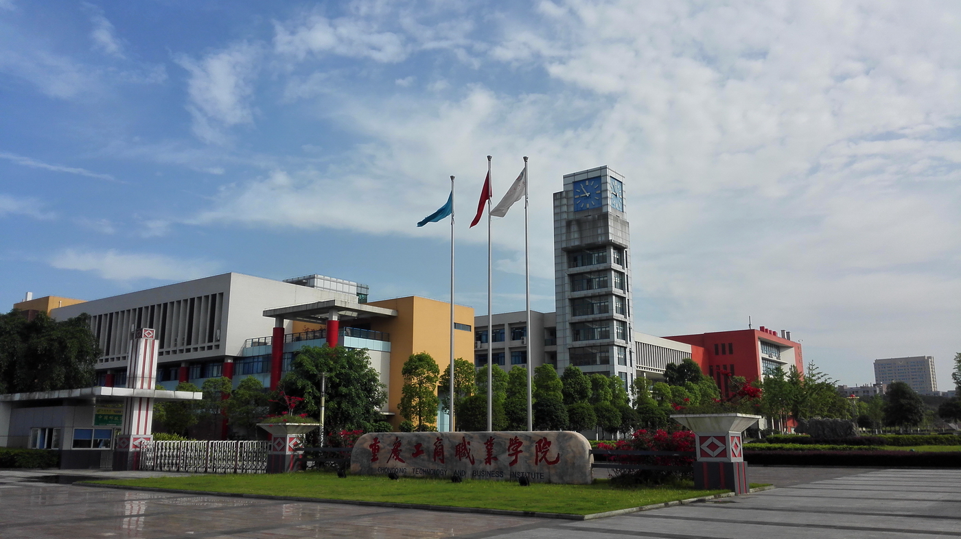 重庆·合川有哪些高等院校？