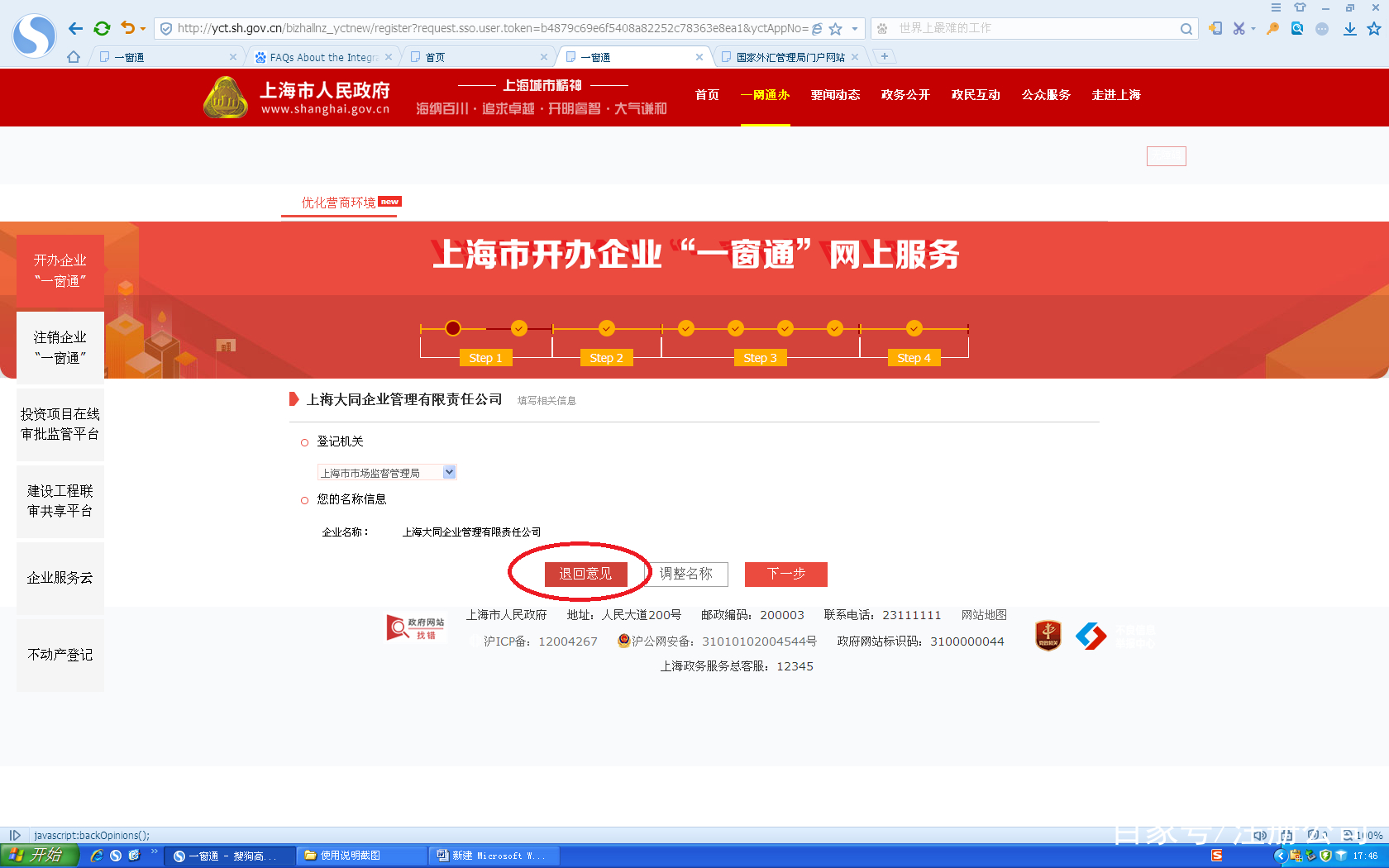 上海注册公司一网通办（图文教程）