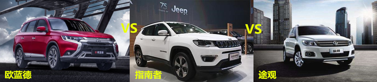 20万大空间SUV，欧蓝德、指南者、途观该选谁？