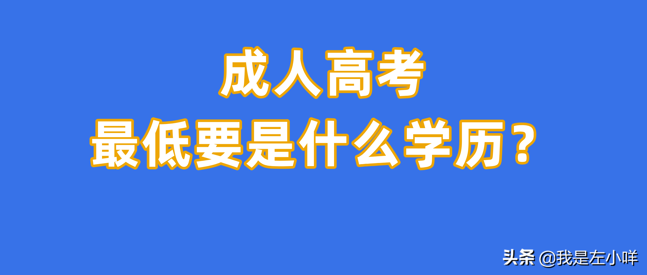 成人教育學歷招生條件（成人全日制本科報名條件）