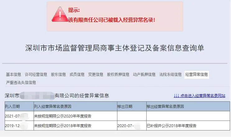 深圳公司登记显示经常异常,要如何移出异常?