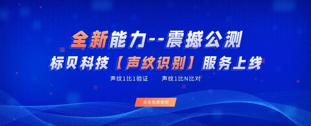 免费公测|标贝科技声纹识别重磅上线 助推智能语音产业加速发展