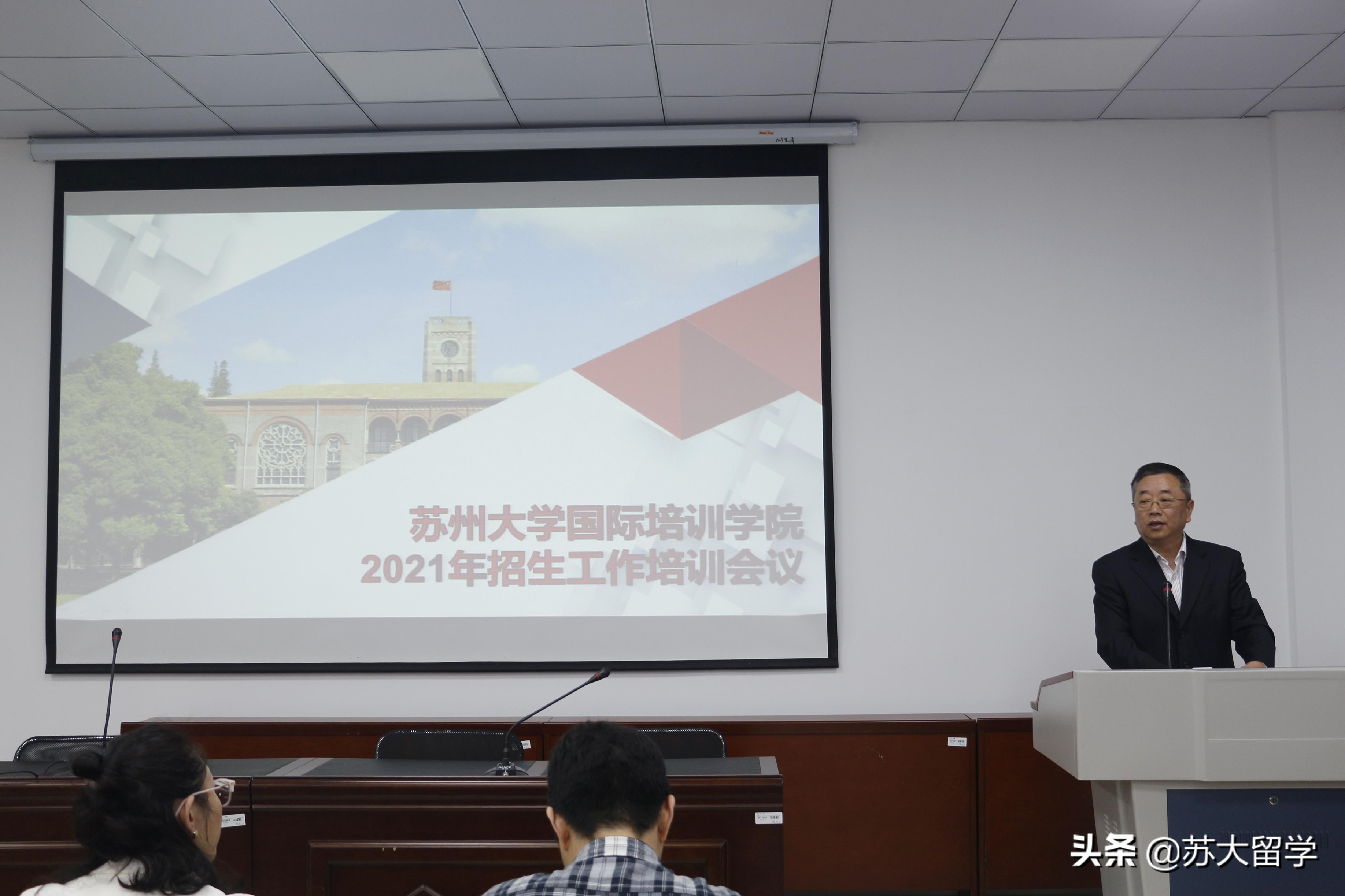 校园新闻 | 苏州大学国际培训学院2021年招生培训会议顺利举行