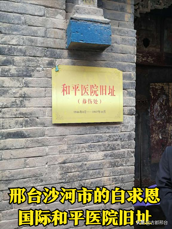 1946年创建于邢台的白求恩国际和平医院(今长治医学院）