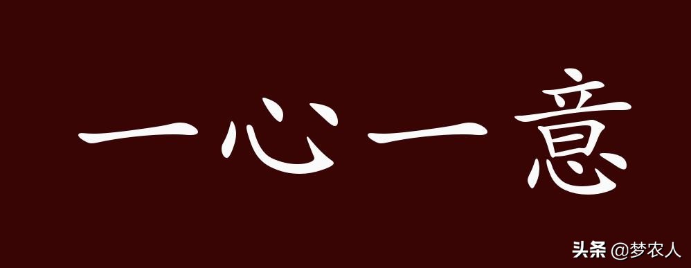 一心一意的出处、释义、典故
