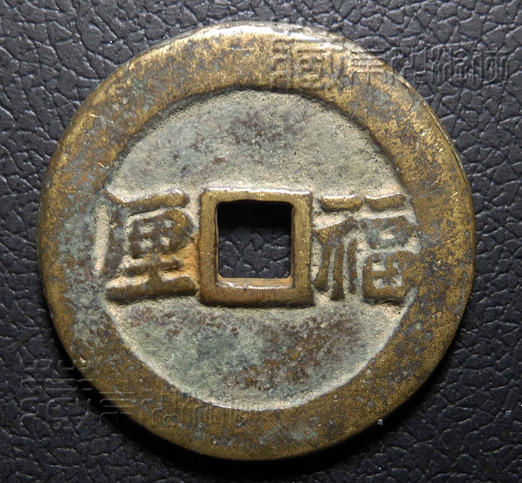 清代少见的《太平通宝背福厘》花钱考略
