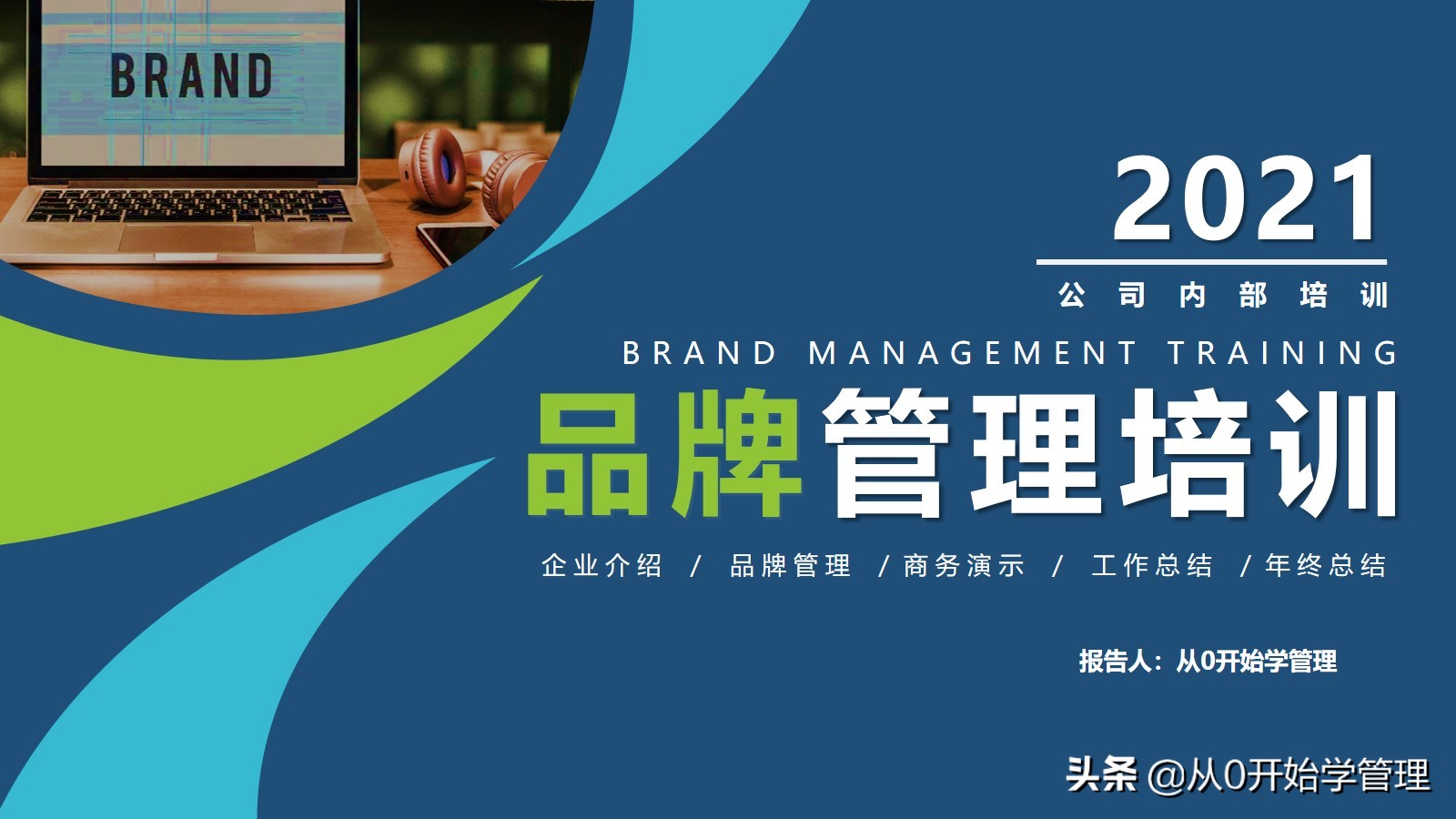 10年品牌经理亲授：如何做好品牌管理？PPT (落地版)